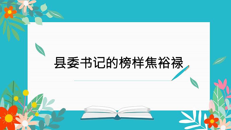 部编高教版2023 中职语文上册  第5单元 第1课《县委书记的榜样——焦裕禄》 课件01