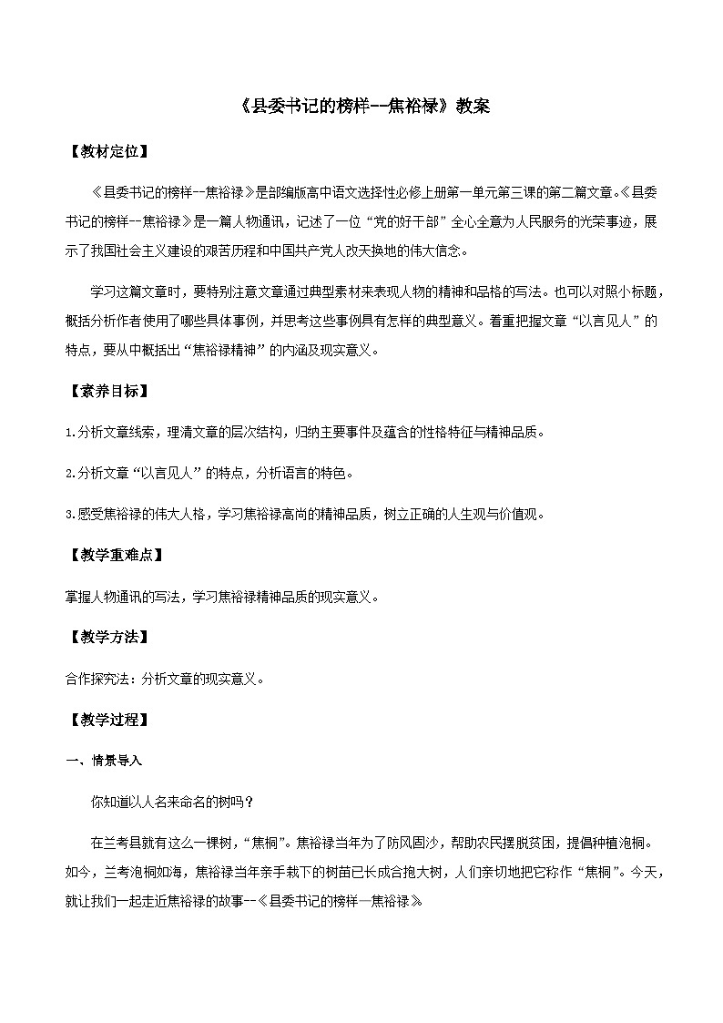 部编高教版2023 中职语文上册  第5单元 第1课《县委书记的榜样——焦裕禄》 教案01