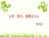 部编高教版2023 中职语文上册  第5单元 选读《心有一团火，温暖众人心》 课件