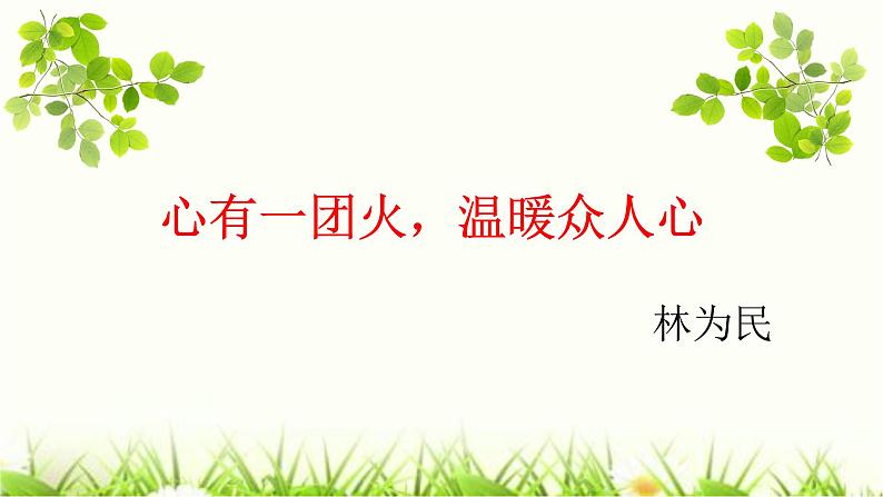 部编高教版2023 中职语文上册  第5单元 选读《心有一团火，温暖众人心》 课件01