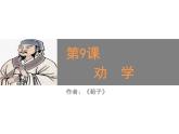 部编高教版2023 中职语文上册  第6单元 第2课版本1《劝学》 课件
