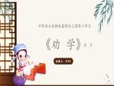 部编高教版2023 中职语文上册  第6单元 第2课版本2《劝学》 课件