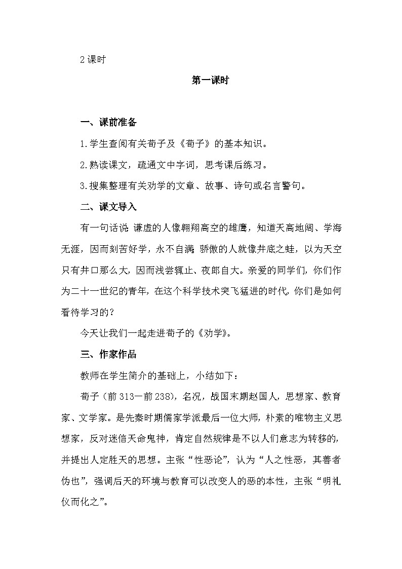 部编高教版2023 中职语文上册  第6单元 第2课《劝学》 教案02