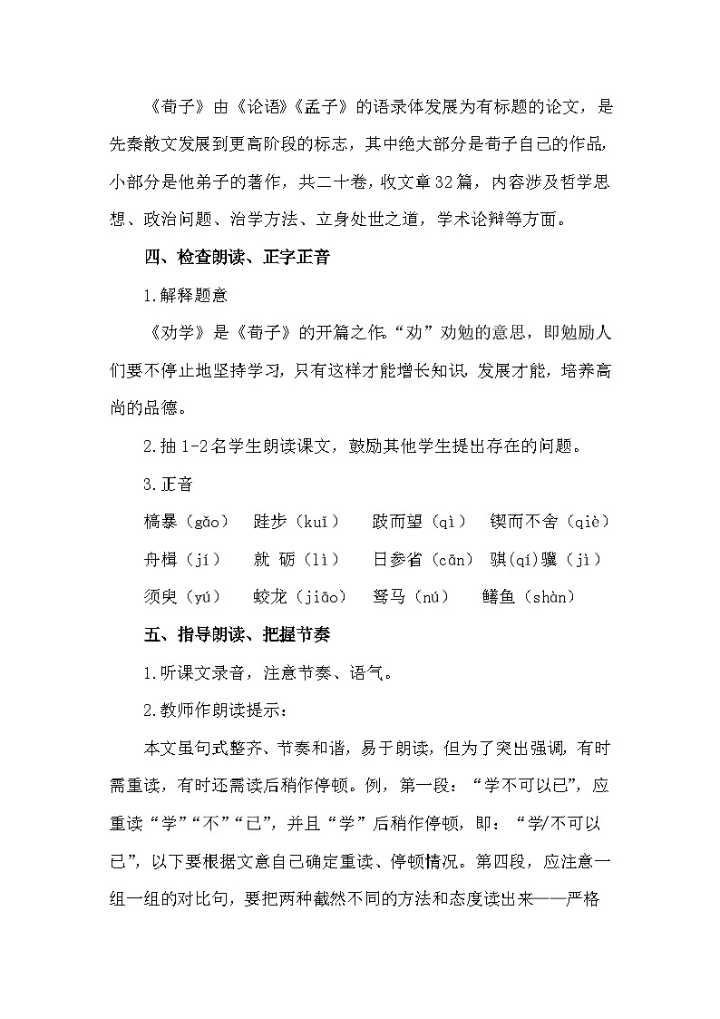 部编高教版2023 中职语文上册  第6单元 第2课《劝学》 教案03