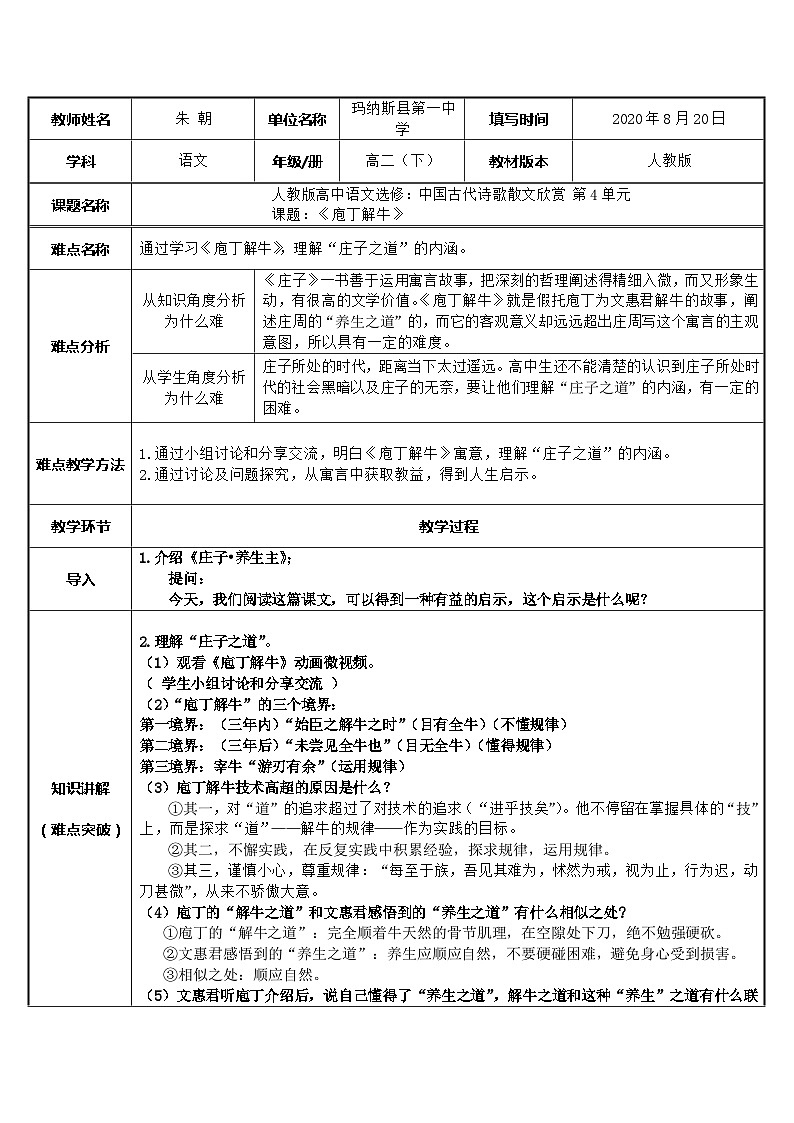 部编高教版2023 中职语文上册  第6单元 选读《庖丁解牛》 教案01