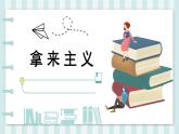 部编高教版2023 中职语文上册  第7单元 第2课版本1《 拿来主义》 课件