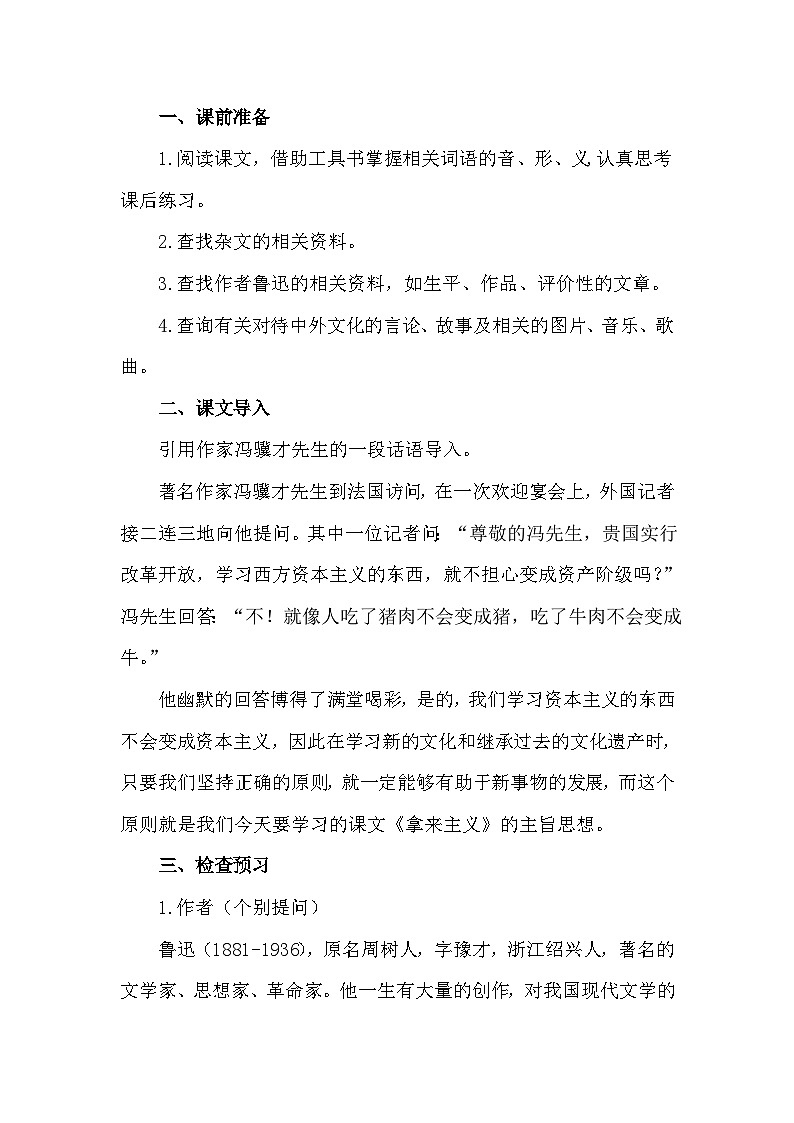 部编高教版2023 中职语文上册  第7单元 第2课版本1《 拿来主义》 教案02