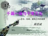部編高教版2023 中職語文上冊  第7單元版本1 節(jié)選《 千篇一律與千變?nèi)f化》 課件