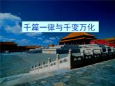 部編高教版2023 中職語文上冊  第7單元版本2 節(jié)選《 千篇一律與千變?nèi)f化》 課件