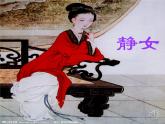 部编高教版2023 中职语文上册  古诗词诵读 版本1《静女》 课件