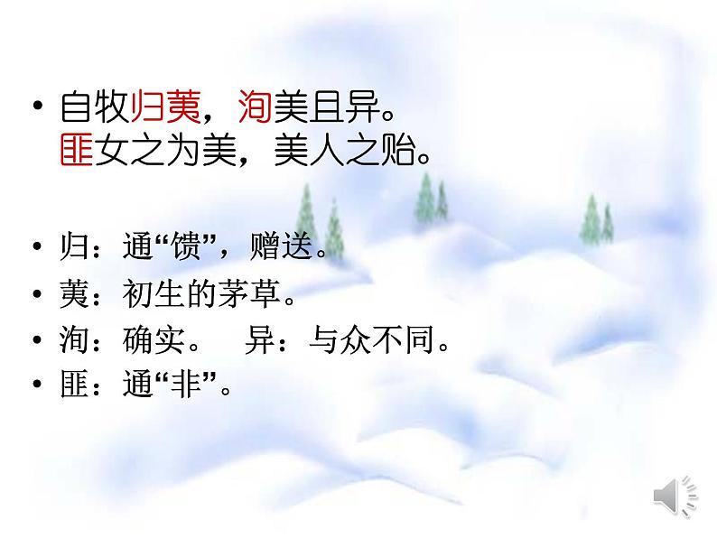 部编高教版2023 中职语文上册  古诗词诵读 版本1《静女》 课件05