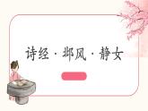 部编高教版2023 中职语文上册  古诗词诵读 版本2《静女》 课件