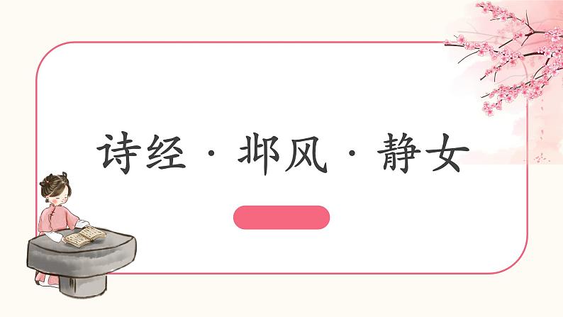 部编高教版2023 中职语文上册  古诗词诵读 版本2《静女》 课件01