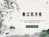 部编高教版2023 中职语文上册  古诗词诵读《春江花月夜》 课件