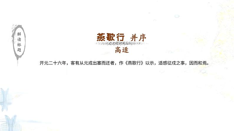 部编高教版2023 中职语文上册  古诗词诵读 版本1《燕歌行并序》 课件07