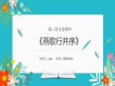 部编高教版2023 中职语文上册  古诗词诵读 版本2《燕歌行并序》 课件