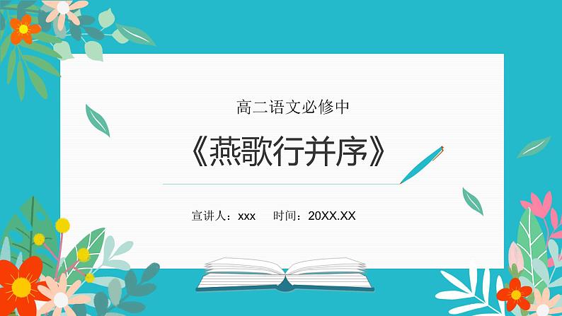 部编高教版2023 中职语文上册  古诗词诵读 版本2《燕歌行并序》 课件01