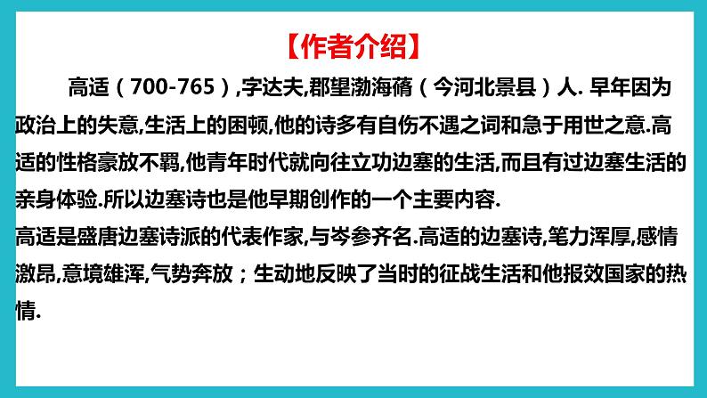 部编高教版2023 中职语文上册  古诗词诵读 版本2《燕歌行并序》 课件08