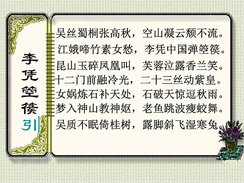 部编高教版2023 中职语文上册  古诗词诵读《李凭箜篌引》 课件02