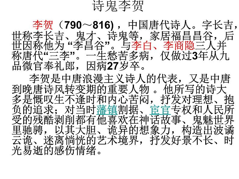 部编高教版2023 中职语文上册  古诗词诵读《李凭箜篌引》 课件04