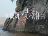 部编高教版2023 中职语文上册  第3单元 第3课《念奴娇 赤壁怀古》 课件