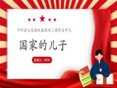 部编高教版2023 中职语文上册  第5单元第3课 节选《国家的儿子》 课件