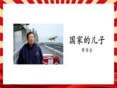 部编高教版2023 中职语文上册  第5单元第3课 节选《国家的儿子》 课件