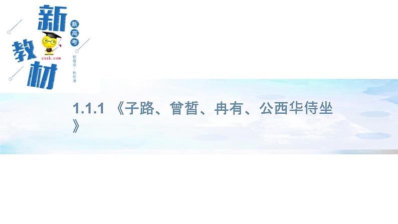 部编高教版2023 中职语文上册  第6单元 第1课版本1《 子路、曾晳、冉有、公西华侍坐》 课件01