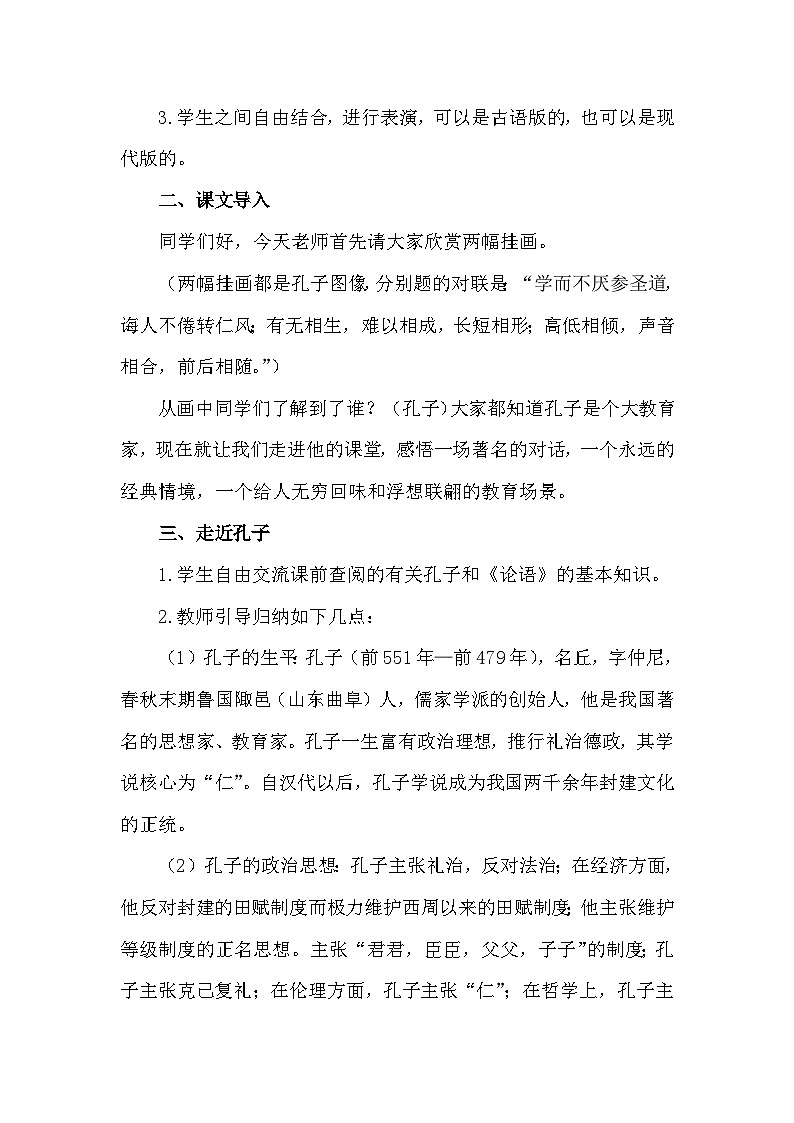 部编高教版2023 中职语文上册  第6单元 第1课《 子路、曾晳、冉有、公西华侍坐》 教案第2页