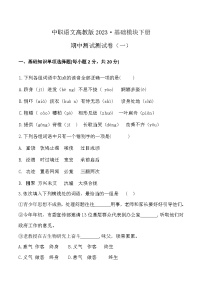 期中测试卷（一）-【中职专用】2023-2024学年高一语文下学期同步测试卷（高教版2023·基础模块下册）