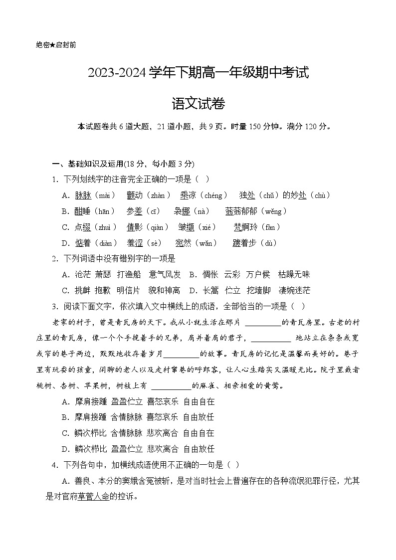 期中模拟卷01（湖南专用）-【中职专用】2023-2024学年高一语文下学期期中模拟卷（原卷版）第1页