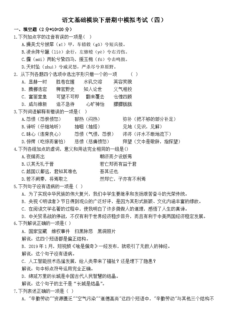 期中模拟卷04-【中职专用】2023-2024学年高一语文基础模块下册期中模拟试卷（高教2023版）原卷版第1页