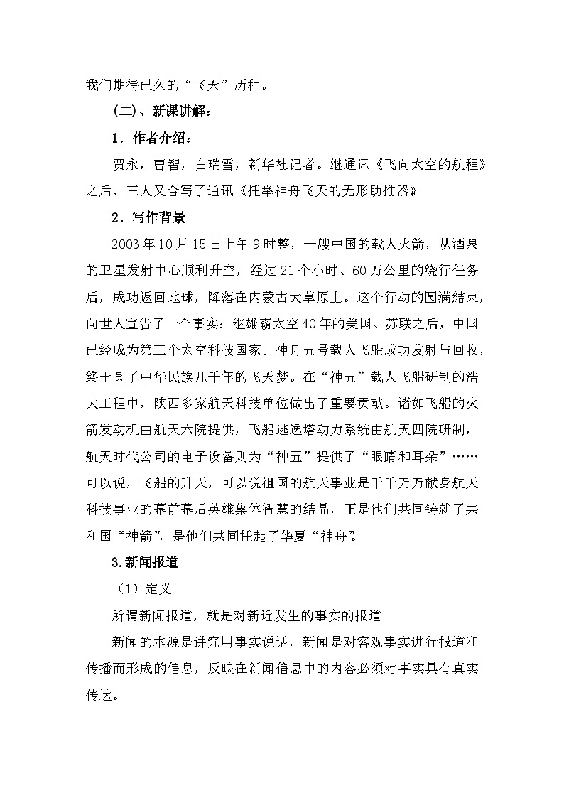 部编高教版中职语文基础模块下册5-3《飞向太空的航程》教案02