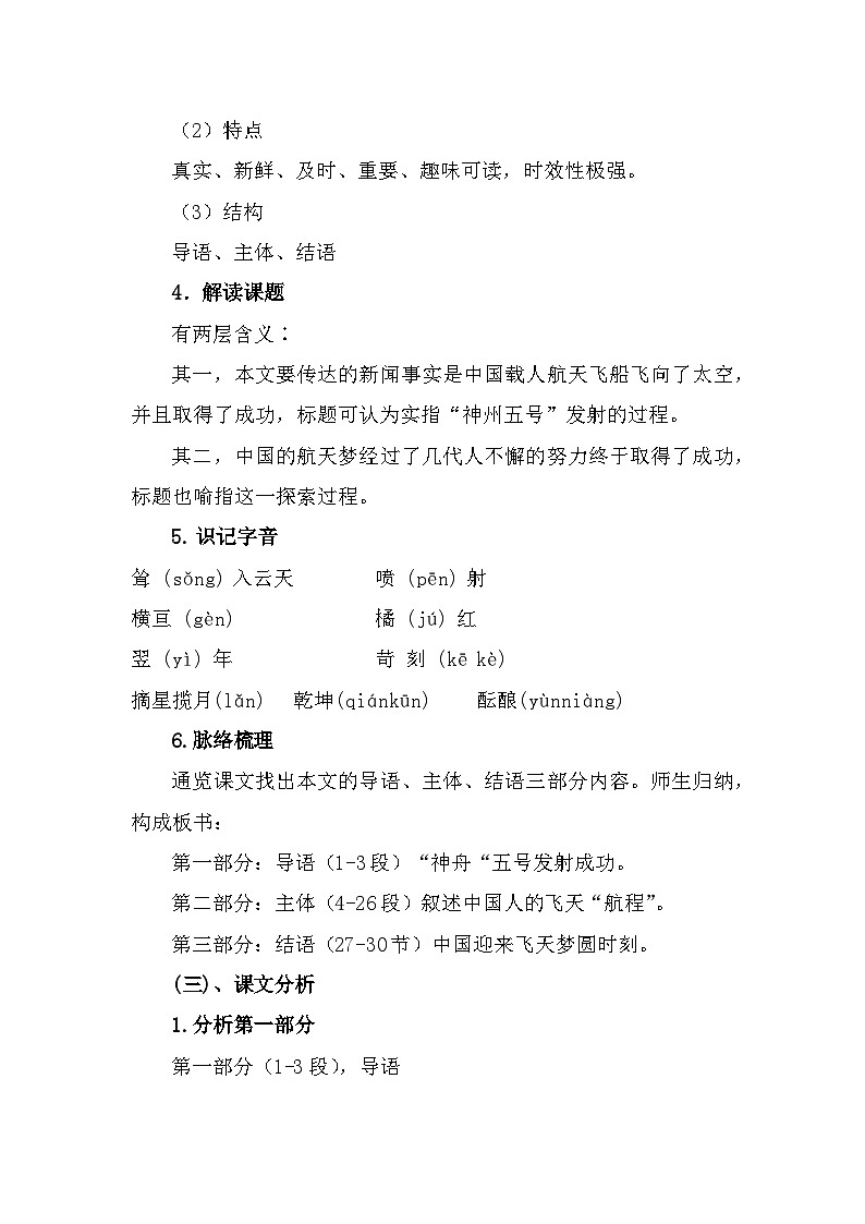 部编高教版中职语文基础模块下册5-3《飞向太空的航程》教案03