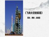 部編高教版中職語文基礎(chǔ)模塊下冊5-3《飛向太空的航程》課件