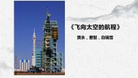 部编高教版(2023)基础模块 下册第五单元二 飞向太空的航程课文ppt课件