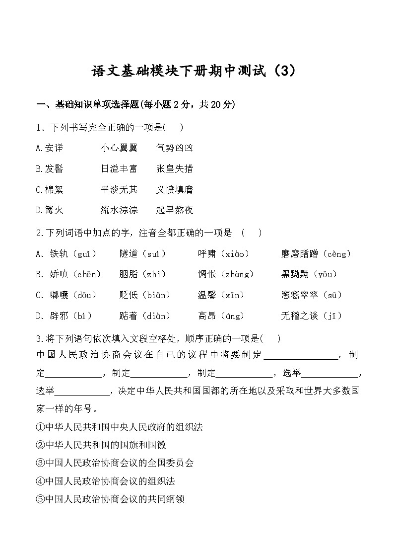 期中测试卷（3）-【中职专用】高一语文下学期同步测试卷（高教版2023·基础模块下册）01