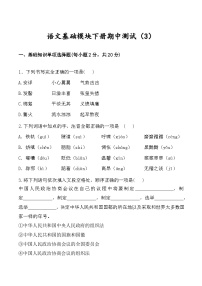 期中测试卷（二）-【中职专用】2023-2024学年高一语文下学期同步测试卷（高教版2023·基础模块下册）