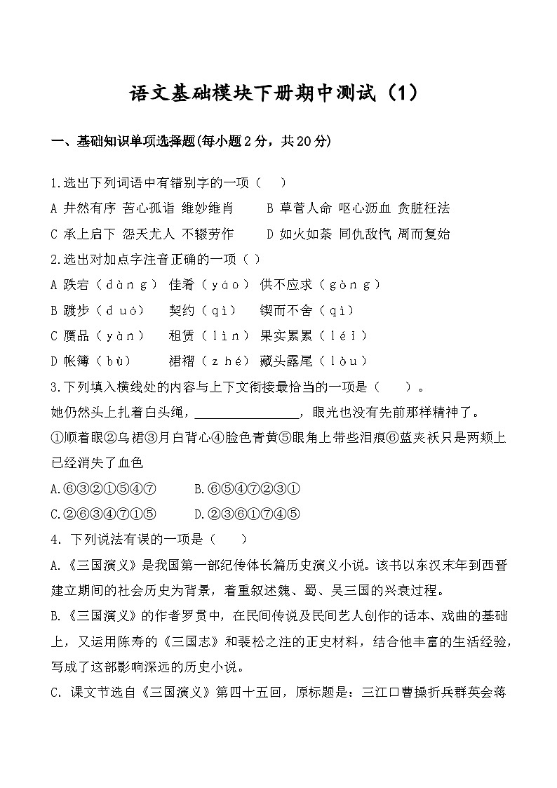 期中测试卷（1）-【中职专用】高一语文下学期同步测试卷（高教版2023·基础模块下册）01