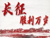 三 《长征胜利万岁》（教学课件）-【中职专用】高一语文同步精品课堂（高教版2023基础模块下册）（同课异构）