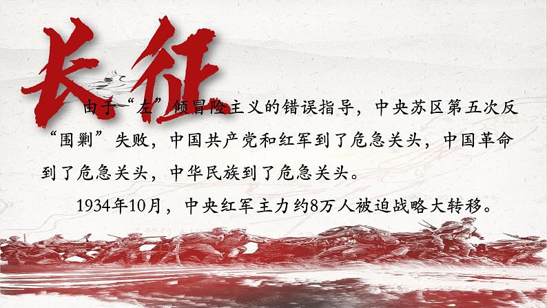 三 《长征胜利万岁》（教学课件）-【中职专用】高一语文同步精品课堂（高教版2023基础模块下册）（同课异构）02