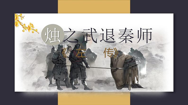 二 《烛之武退秦师》（教学课件）-【中职专用】高一语文同步精品课堂（高教版2023基础模块下册）（同课异构）第1页