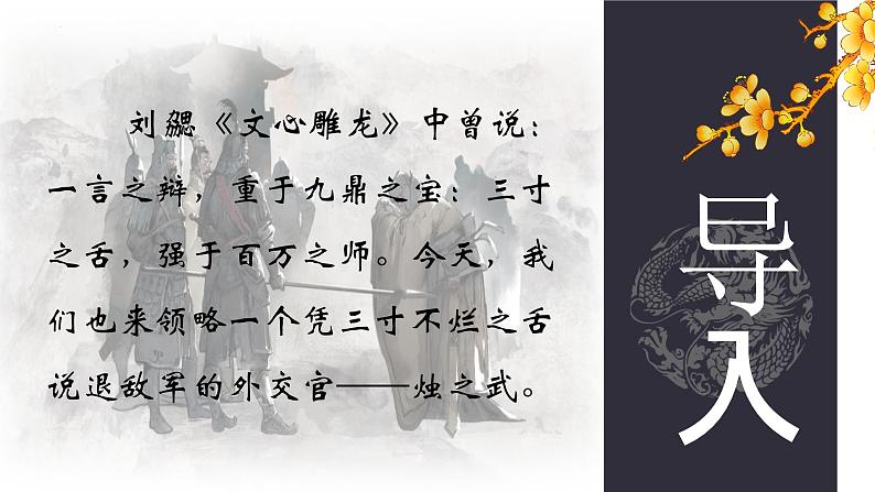 二 《烛之武退秦师》（教学课件）-【中职专用】高一语文同步精品课堂（高教版2023基础模块下册）（同课异构）第4页