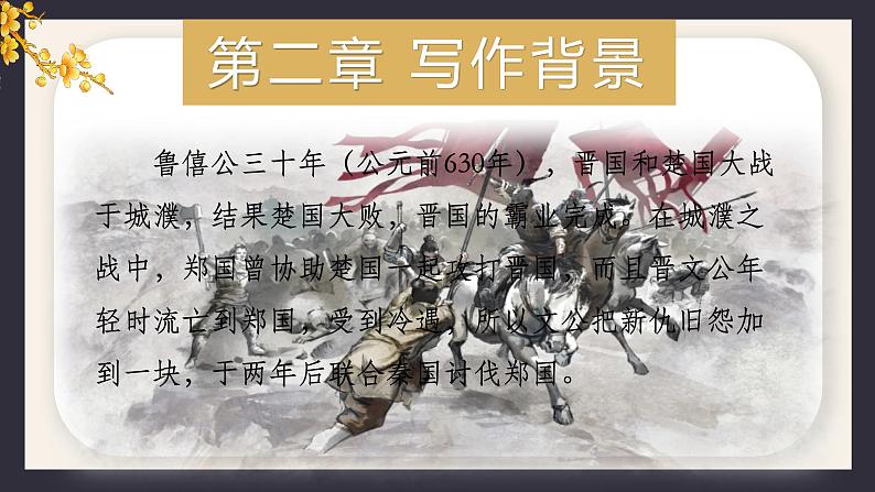 二 《烛之武退秦师》（教学课件）-【中职专用】高一语文同步精品课堂（高教版2023基础模块下册）（同课异构）第7页