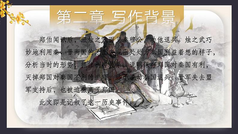 二 《烛之武退秦师》（教学课件）-【中职专用】高一语文同步精品课堂（高教版2023基础模块下册）（同课异构）第8页