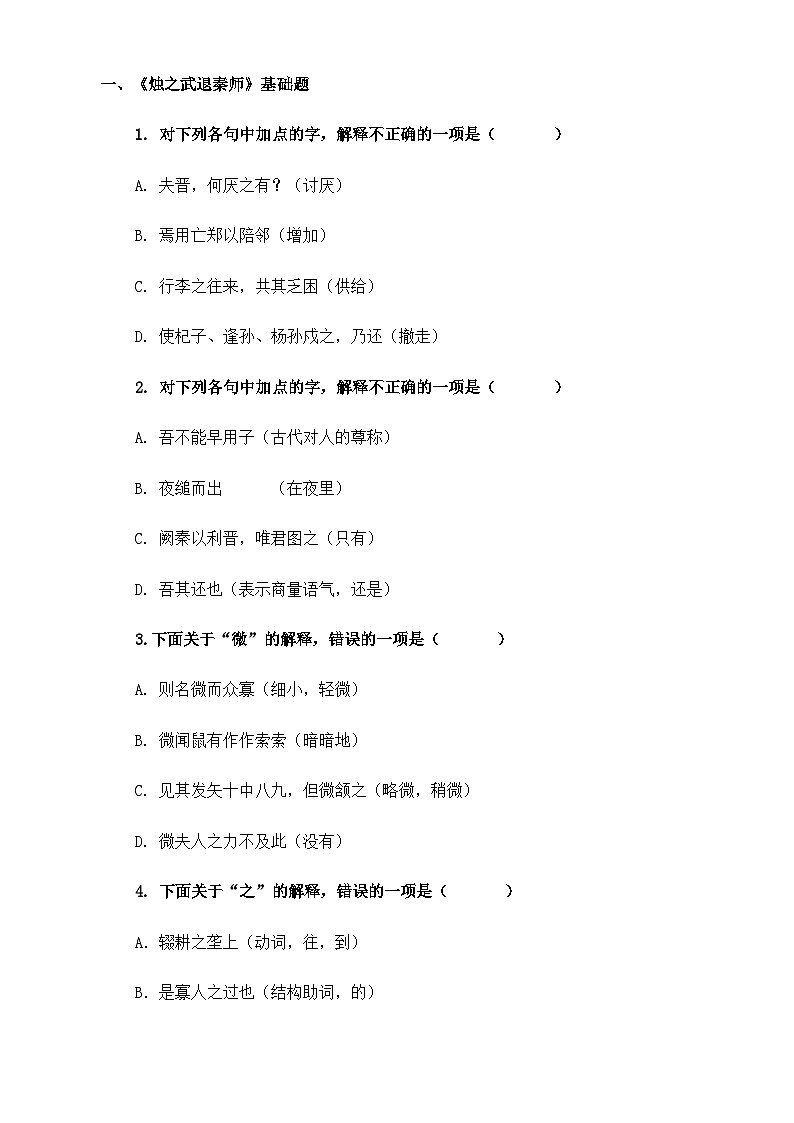 《烛之武退秦师》（同步练习）-【中职专用】高一语文（高教版2023基础模块下册）（解析版）01