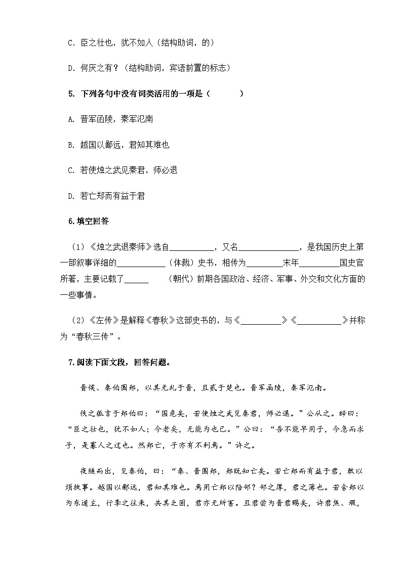 《烛之武退秦师》（同步练习）-【中职专用】高一语文（高教版2023基础模块下册）（解析版）02