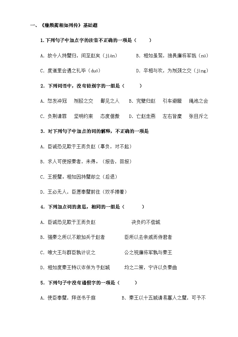 《廉颇蔺相如列传》（同步练习）-【中职专用】高一语文（高教版2023基础模块下册）（解析版）01