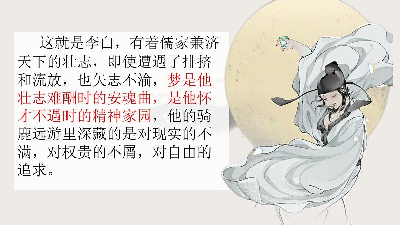 《梦游天姥吟留别》（课文朗读及相关视频资料）-【中职专用】高二语文同步公开课精品讲堂（语文版·拓展模块）07