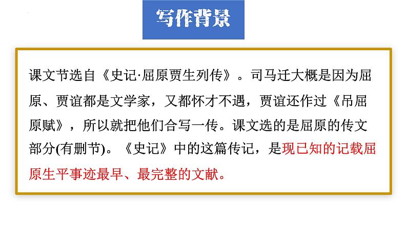 《屈原列传》-【中职专用】高二语文同步公开课精品讲堂（语文版·拓展模块）第8页